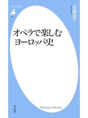 cover image of オペラで楽しむヨーロッパ史